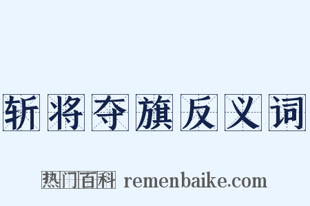 斩将夺旗反义词是什么意思的图片